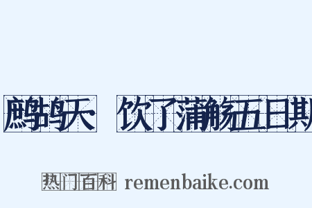 鹧鸪天·饮了蒲觞五日期是什么意思的图片
